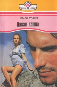 Обложка книги Дикая кошка