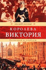 Обложка книги Виктория и Альберт