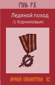 Обложка книги Ледяной поход (с Корниловым)