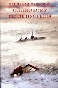 Обложка книги Одинокому везде пустыня