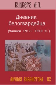 Обложка книги Дневник белогвардейца