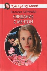 Обложка книги Свидание с мечтой
