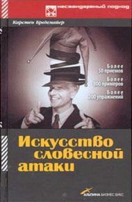 Обложка книги Искусство словесной атаки