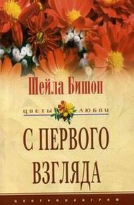 Обложка книги С первого взгляда