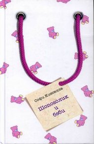 Обложка книги Шопоголик и бэби