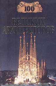 Обложка книги 100 великих архитекторов