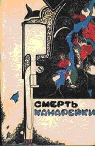 Обложка книги Смерть Канарейки