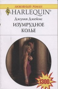 Обложка книги Изумрудное колье