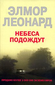 Обложка книги Небеса подождут