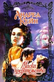 Обложка книги Маска предательства