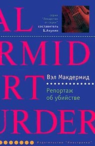Обложка книги Репортаж об убийстве