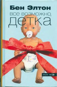 Обложка книги Всё возможно, детка
