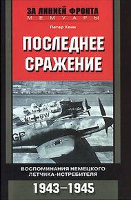 Обложка книги Последнее сражение. Воспоминания немецкого летчика-истребителя, 1943–1945