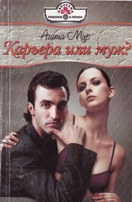 Обложка книги Карьера или муж?
