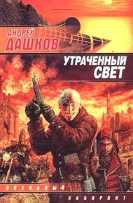 Обложка книги Утраченный свет