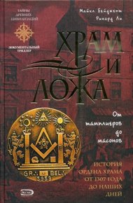 Обложка книги Храм и ложа. От тамплиеров до масонов