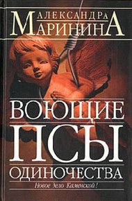 Обложка книги Воющие псы одиночества
