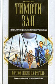 Обложка книги Ночной поезд на Ригель