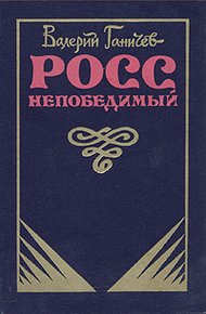 Обложка книги Росс непобедимый...