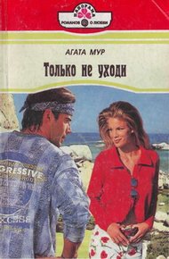 Обложка книги Только не уходи