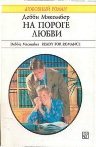 Обложка книги На пороге любви