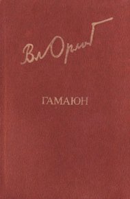 Обложка книги Гамаюн. Жизнь Александра Блока.