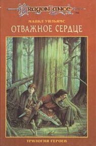 Обложка книги Отважное сердце