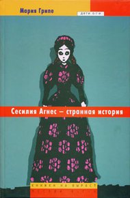 Обложка книги Сесилия Агнес - странная история