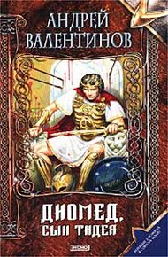 Обложка книги Диомед, сын Тидея. Книга 1. Я не вернусь