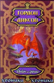 Обложка книги Дракон на границе