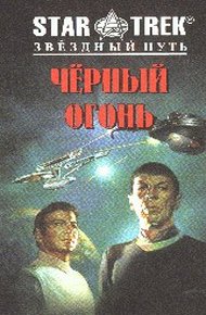 Обложка книги Черный огонь