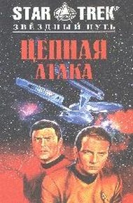 Обложка книги Цепная атака