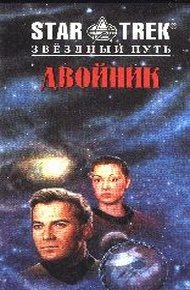 Обложка книги Двойник