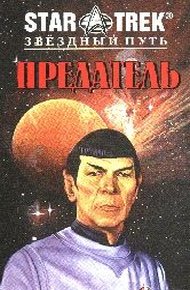 Обложка книги Предатель