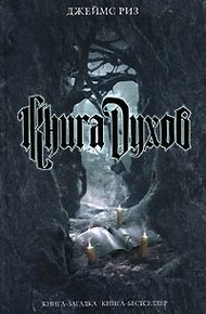 Обложка книги Книга духов