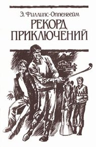 Обложка книги Рекорд приключений