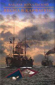 Обложка книги Весна в Карфагене