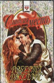 Обложка книги Сладкая месть