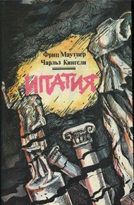 Обложка книги Ипатия