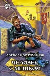 Обложка книги Человек с мешком