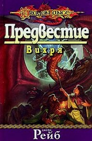 Обложка книги Предвестие вихря