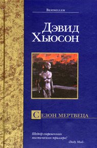 Обложка книги Сезон мертвеца