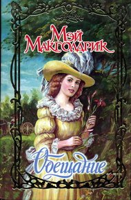 Обложка книги Обещание