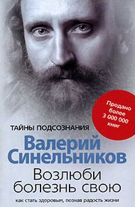 Обложка книги Возлюби болезнь свою. Как стать здоровым, познав радость жизни