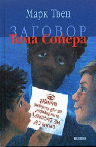 Обложка книги Заговор Тома Сойера