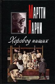 Обложка книги Хоровод нищих