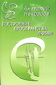 Обложка книги Построение пространства любви