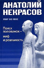 Обложка книги Поиск половинок - миф и реальность