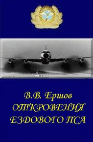 Обложка книги Откровения ездового пса