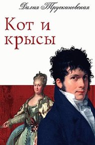 Обложка книги Кот и крысы